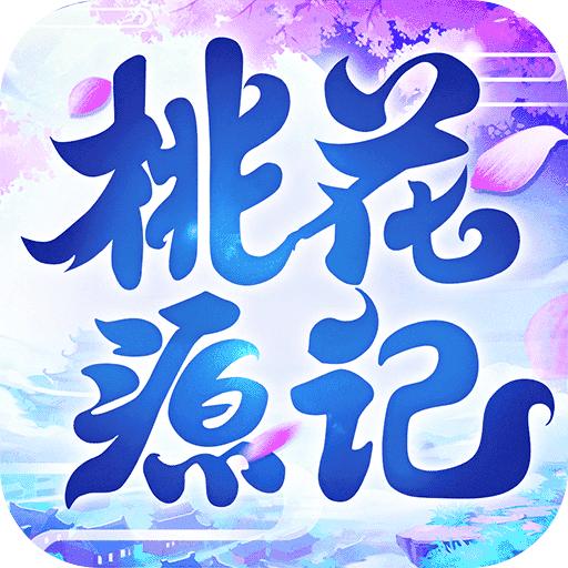 桃花源记2手游 2.0.9
