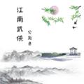 江南武侠见闻录 手机版v1.2.3