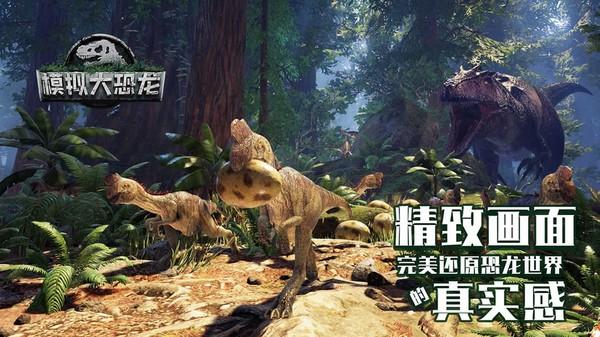模拟大恐龙 手机版v1.8.8截图0