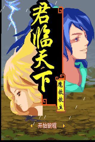 君临天下传奇手游截图0