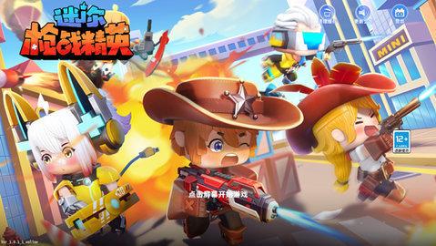 迷你枪战精英截图0