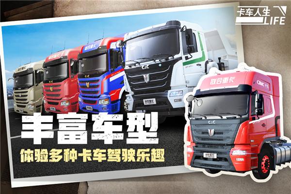 卡车人生公测版 安卓版v1.6.0截图3