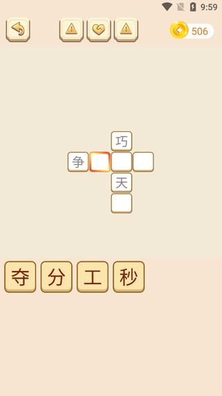 成语拼拼拼4