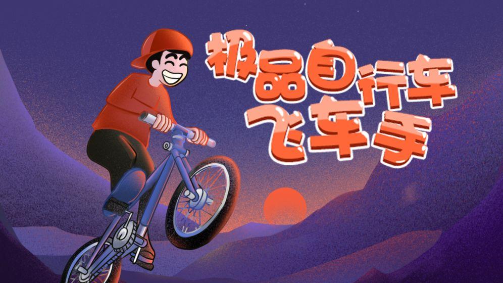 极品自行车飞车手安卓版截图0