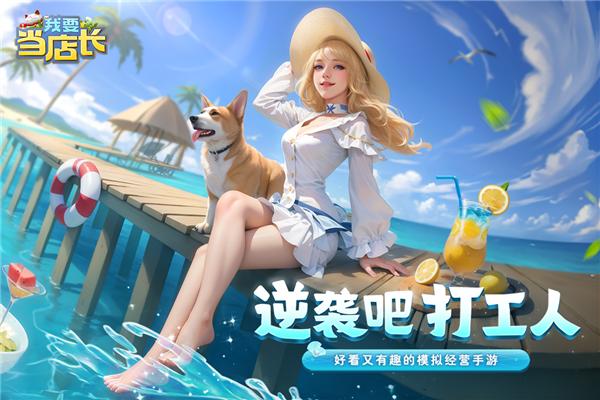 我要当店长官服 最新版v2.0.0.70截图0