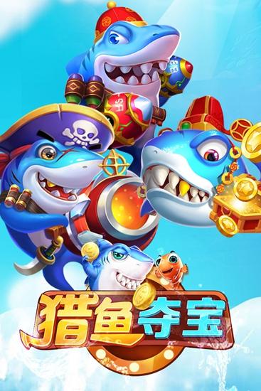 猎鱼夺宝 安卓版V2.0.2截图0