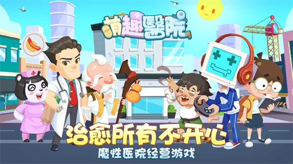 萌趣医院苹果下载截图0