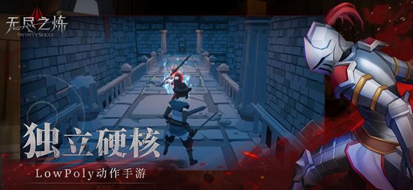 无尽之炼游戏截图0