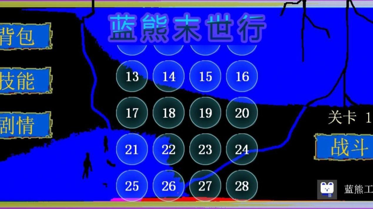 蓝熊末世行游戏截图0