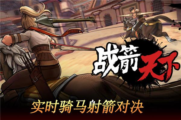 战箭天下 (Battle of Arrow)最新安卓版v1.0.58截图0