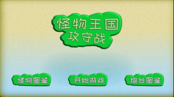 怪物王国攻守战官网版截图1