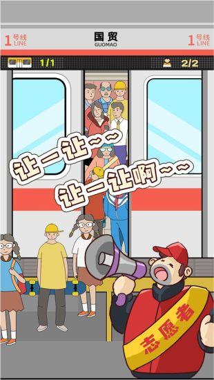 地铁挤一挤游戏下载截图0