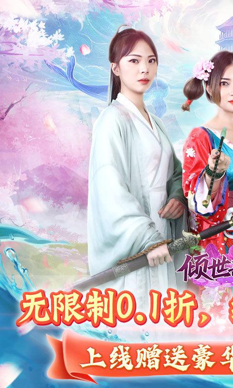 倾世奇缘无限制截图0