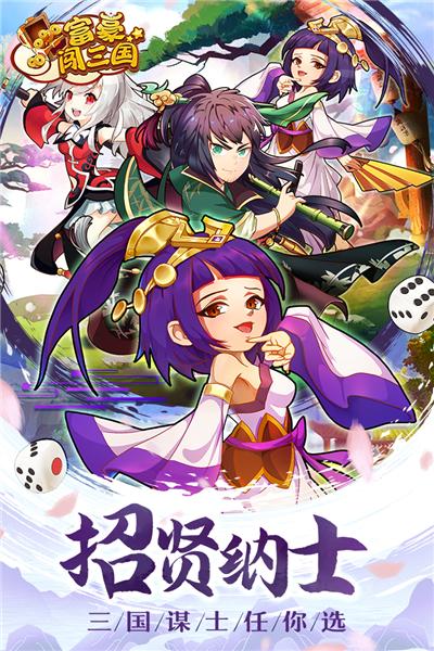 富豪闯三国 安卓版v5.8.0.1截图1