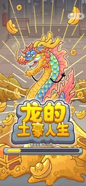 龙的土豪人生小游戏无广告版 v1.0.3截图0