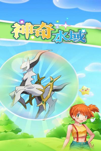 神奇水域官方版1