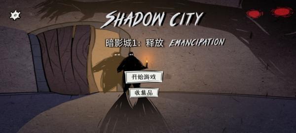 暗影城1释放1