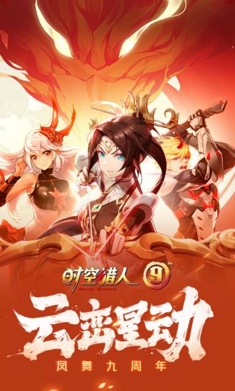 时空猎人无限解锁版截图0