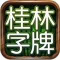 桂林字牌 安卓版v1.0.22.551