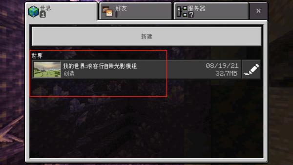 我的世界浪客行自带光影模组图片
