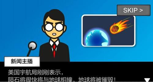 地球灭亡前60秒 手机版V1.2.3截图1
