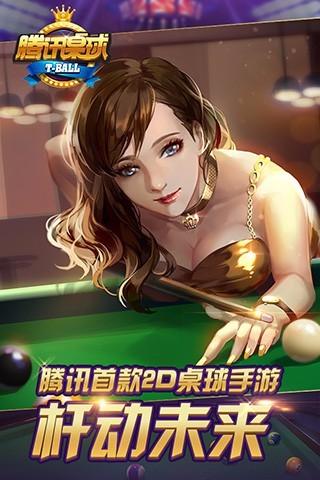 腾讯桌球手游截图0
