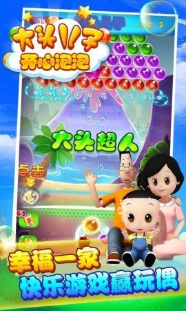 大头儿子开心泡泡游戏 最新版v1.1.6截图0