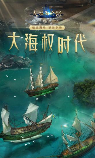 大航海之路网易版截图0