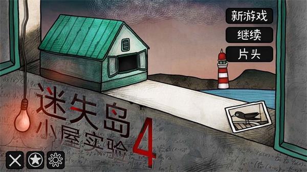 迷失岛4小屋实验 安卓版v1.0.9截图1