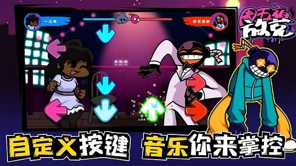 周五夜放克联机版 安卓版v1.0.2截图2