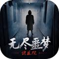 无尽的噩梦恐怖医院 v2.11.11