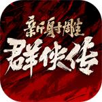 新射雕群侠传之铁血丹心手游