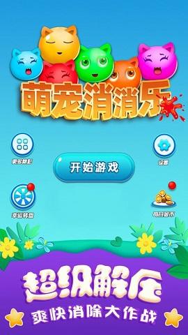 萌宠消消乐手机版截图0