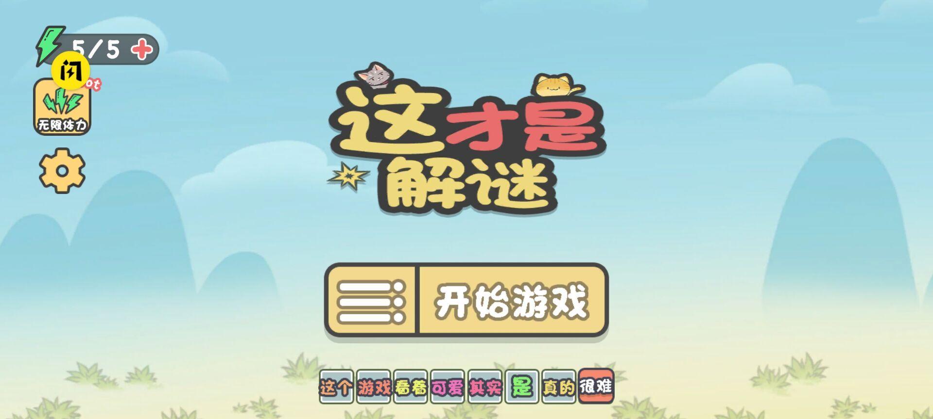 这才是解谜手机版截图1