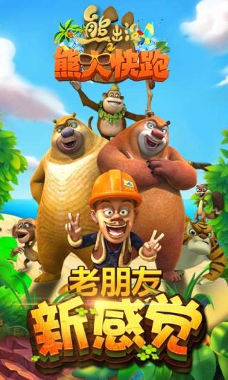 熊出没之熊大快跑2021解锁版截图0