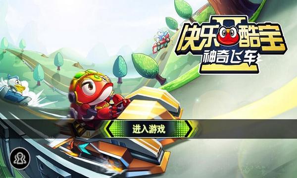 快乐酷宝之神奇飞车 安卓版v5.3.9截图0