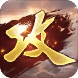 攻城掠地ios手游下载