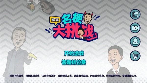 名梗大挑战 安卓版v1.0截图3