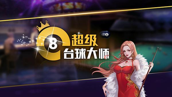 超级台球大师5