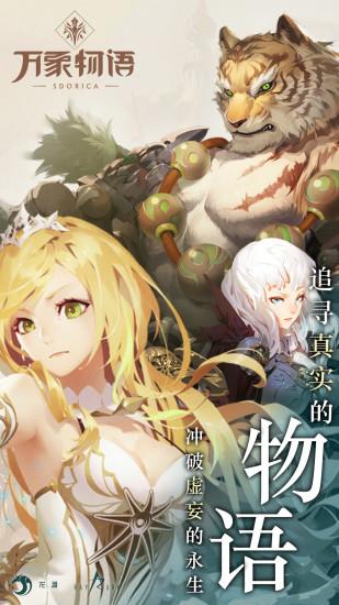 万象物语2021最新版截图0
