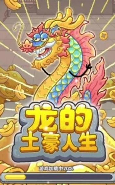 龙的土豪人生图片1