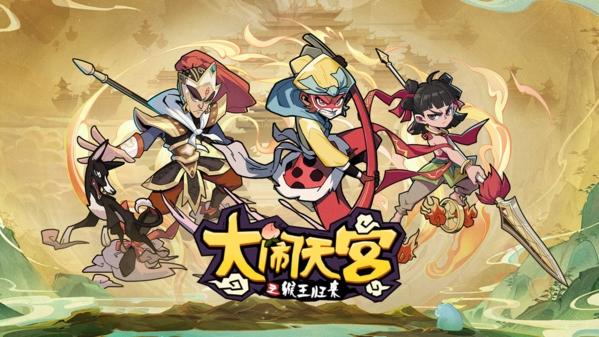 大闹天宫之猴王归来图片1