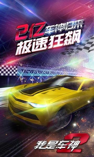 我是车神2无限钻石版截图1