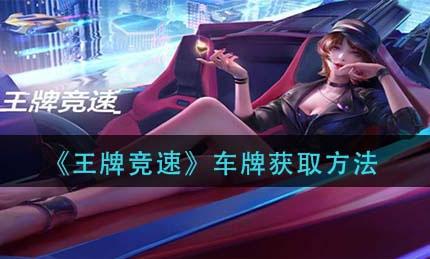 王牌竞速1