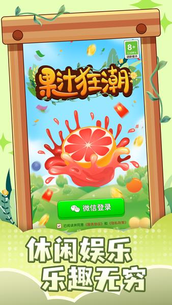 果汁狂潮 最新安卓版v1.0.3截图0