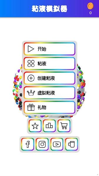 快清理粘液模拟器无广告新版 安卓版v4.2.1截图0