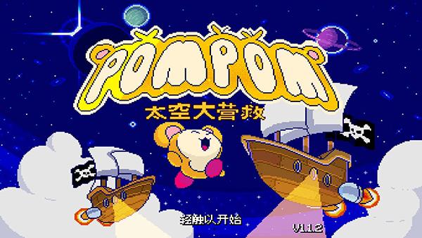 绒球太空大救援内置菜单3