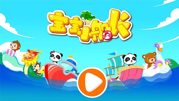 宝宝小船长游戏截图0
