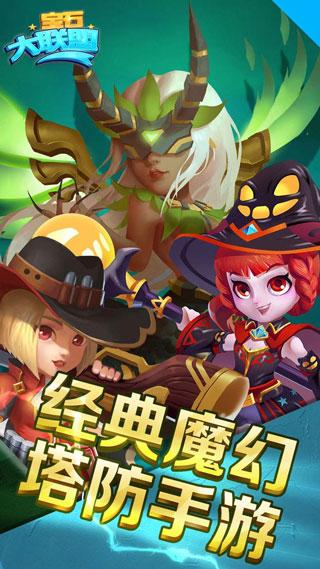 宝石大联盟截图0
