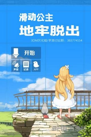 脱出游戏：滑动公主中文版 安卓版V1.0截图0